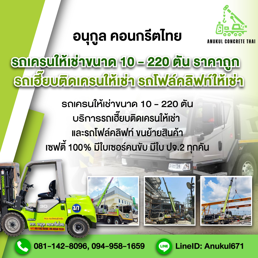รถเครนให้เช่ากรุงเทพ - อนุกูล คอนกรีตไทย