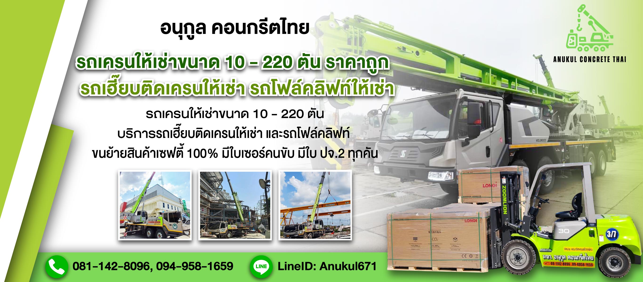 รถเครนให้เช่านนทบุรี อนุกูล คอนกรีตไทย